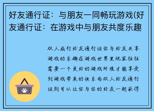好友通行证：与朋友一同畅玩游戏(好友通行证：在游戏中与朋友共度乐趣)