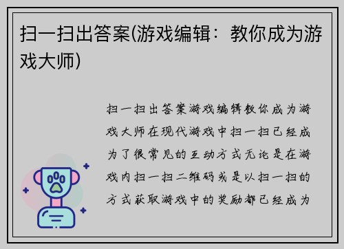 扫一扫出答案(游戏编辑：教你成为游戏大师)
