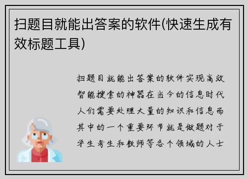 扫题目就能出答案的软件(快速生成有效标题工具)