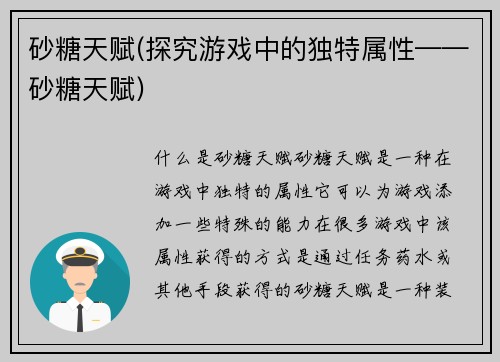 砂糖天赋(探究游戏中的独特属性——砂糖天赋)
