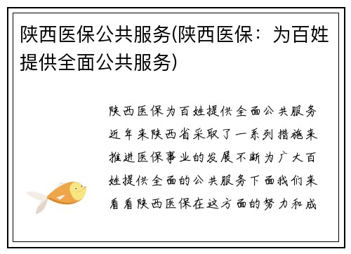 陕西医保公共服务(陕西医保：为百姓提供全面公共服务)