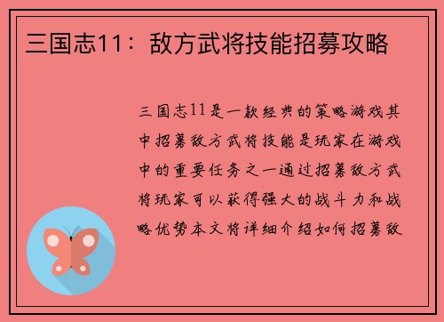 三国志11：敌方武将技能招募攻略