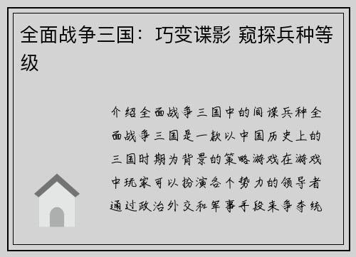 全面战争三国：巧变谍影 窥探兵种等级